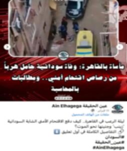 مصدر أمني ينفي شائعة وفاة سيدة سودانية في مواجهات بالقاهرة