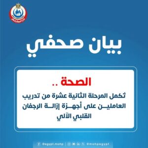 الصحة: إكمال المرحلة الثانية عشرة من تدريب العاملين على أجهزة إزالة الرجفان القلبي الآلي