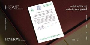 “هوم تاون للتطوير” تحصل  على القرار الوزاري لمشروعها  (هوم ريزيدنس) في التجمع السادس