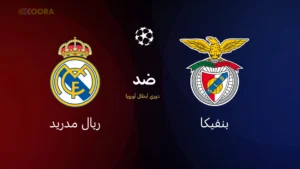 موعد مباراة بنفيكا ضد الريال فى ذهاب ملحق دور الـ16 بدوري أبطال أوروبا