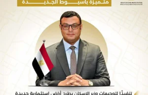 الإسكان: طرح أراضٍ استثمارية جديدة بمواقع متميزة بمدينة أسيوط الجديدة