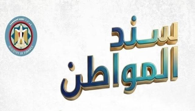 خبراء: طرح “سند المواطن” يعزز الشمول المالي ويدعم الموازنة