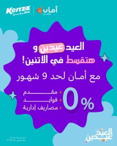 كنز تطلق حملة «العيد عيدين» بخصومات تصل إلى 45% وخطط تقسيط حصرية