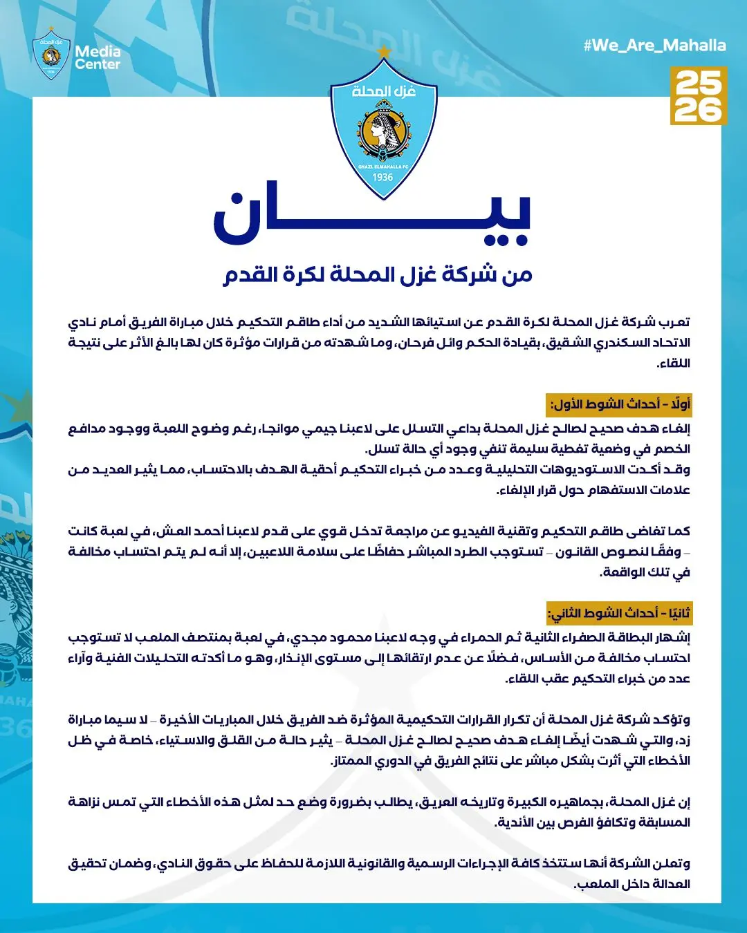 بيان شركة الكرة بنادي غزل المحلة 