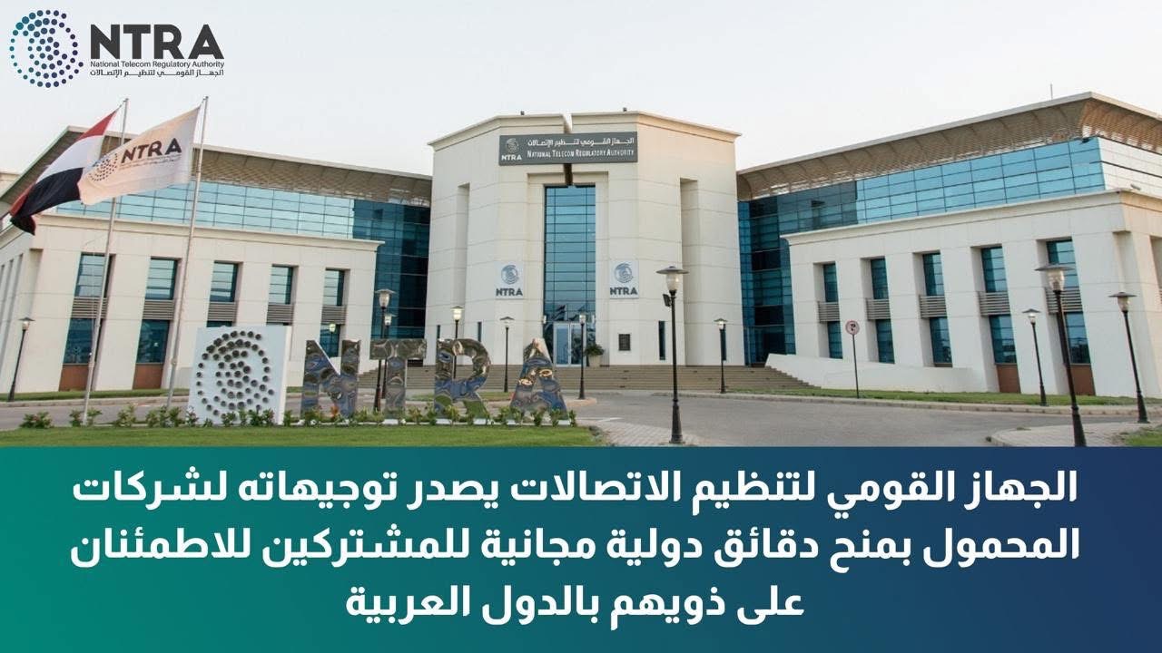 تنظيم الاتصالات يوجّه شركات المحمول بمنح دقائق دولية مجانية لعدد من الدول العربية