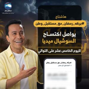 برنامج «بركة رمضان» يحقق تفاعل واسع على السوشيال ميديا مع الحلقة 15 في شبين الكوم