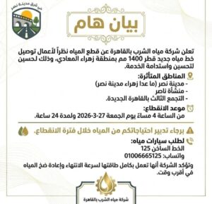 ​عاجل.. “مياه القاهرة” تعلن خريطة المناطق المتأثرة بقطع الخدمة نهاية الأسبوع