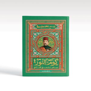 من قلب التاريخ المصري.. “كوم النور” لريم بسيوني تروي حكاية النضال واليقظة الوطنية