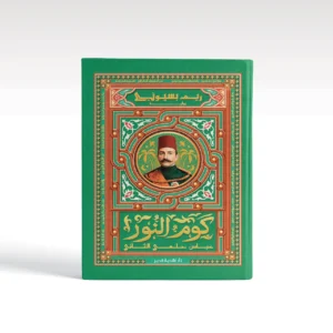 من قلب التاريخ المصري.. “كوم النور” لريم بسيوني تروي حكاية النضال واليقظة الوطنية