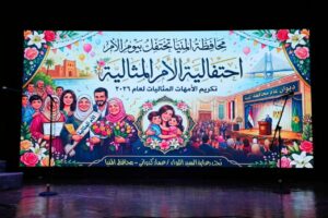 محافظ المنيا يكرم “الأمهات المثاليات لعام 2026” تزامنًا مع العيد القومي الـ107