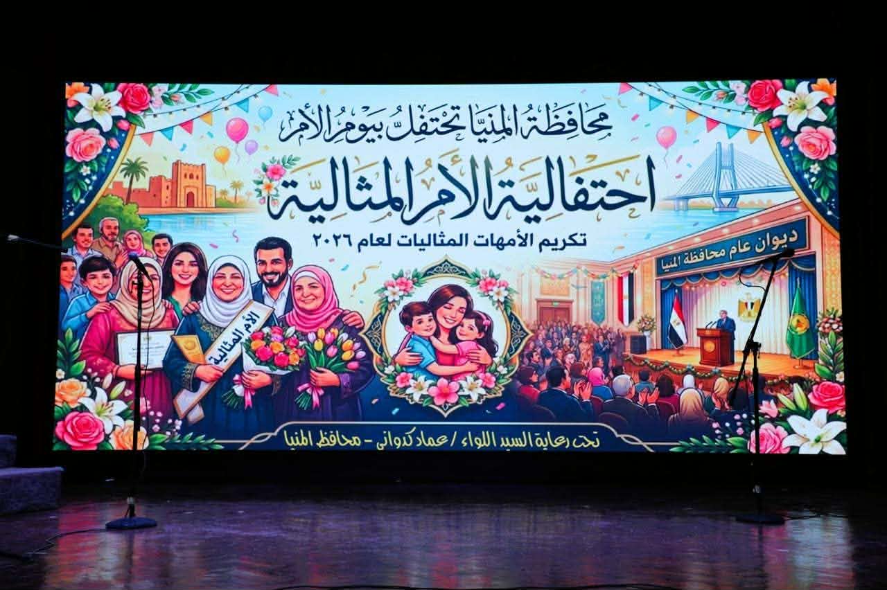 محافظ المنيا يكرم “الأمهات المثاليات لعام 2026” تزامنًا مع العيد القومي الـ107