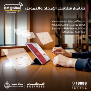 خدمة جديدة من بنك مصر للشركات: سلاسل الإمداد والتمويل لتسهيل المدفوعات ودعم السيولة