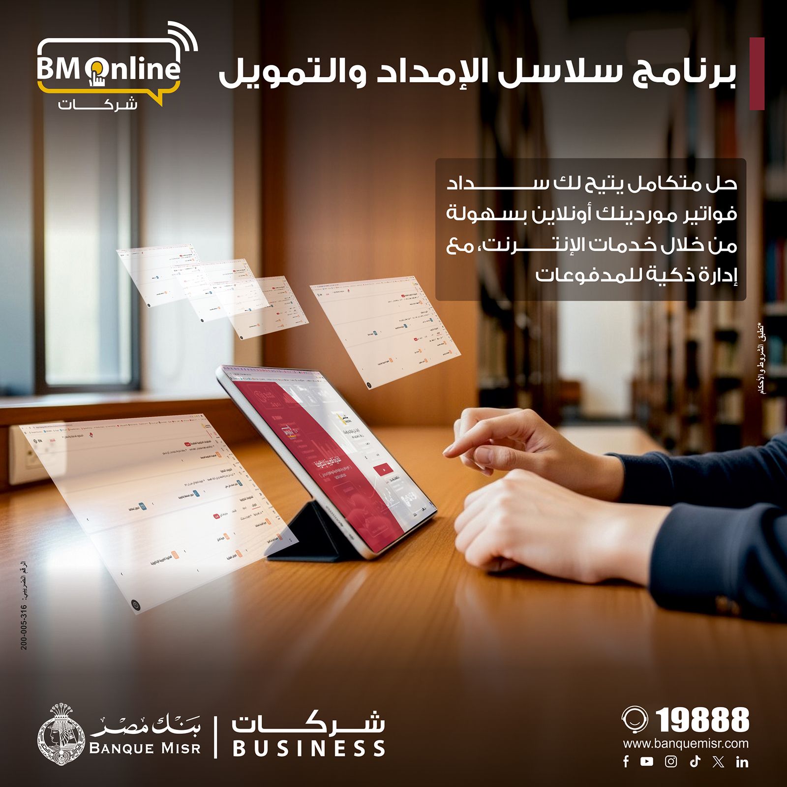 خدمة جديدة من بنك مصر للشركات: سلاسل الإمداد والتمويل لتسهيل المدفوعات ودعم السيولة