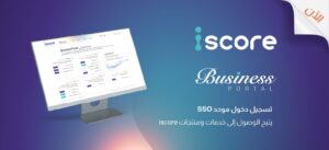 «iscore» تطلق منصة رقمية لخدمة البنوك والمؤسسات المالية