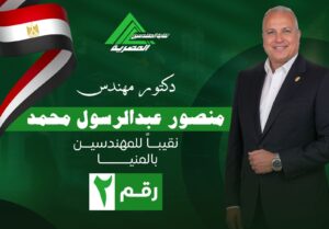 الدكتور منصور عبد الرسول نقيباً لمهندسين المنيا