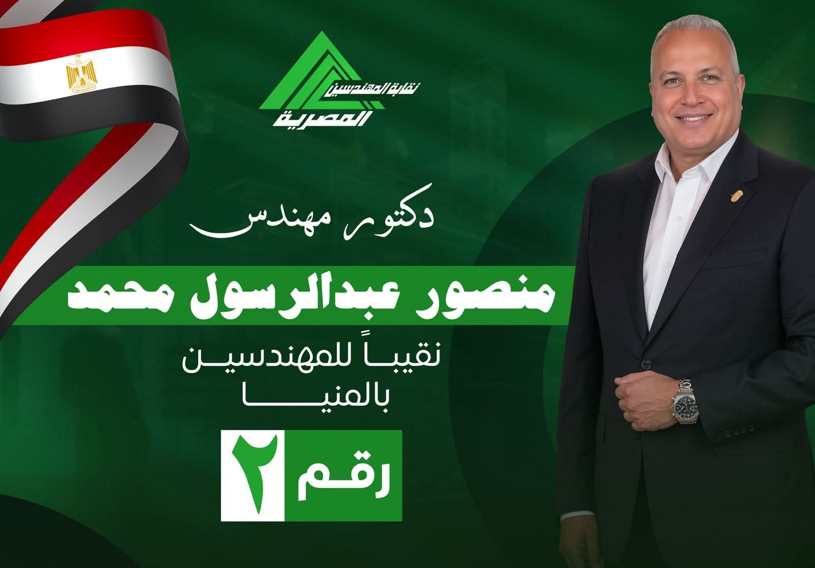 الدكتور منصور عبد الرسول نقيباً لمهندسين المنيا