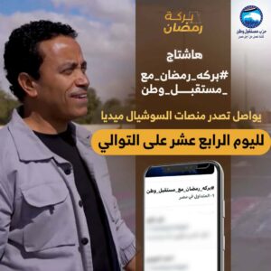 «بركة رمضان» يتصدر السوشيال ميديا لليوم الـ14 على التوالي