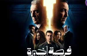 مسلسل “فرصة أخيرة” الحلقة 3.. محمود حميدة وطارق لطفي في صراع درامي مشوّق