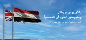 جمعية المحاسبين القانونيين المعتمدين “ACCA” تطرح حزمة خدمات تعليمية ومهنية لطلابها في مصر