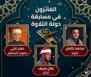 مليون جنيه للفائزين.. إعلان أسماء الفائزين بمسابقة «دولة التلاوة» في احتفالية ليلة القدر