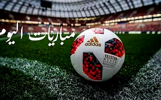 مواعيد مباريات اليوم الأحد والقنوات الناقلة