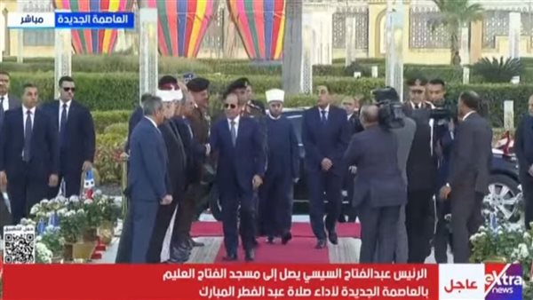 الرئيس السيسي يصل إلى مسجد الفتاح العليم لأداء صلاة عيد الفطر