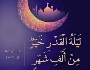 الليالي الوترية في العشر الأواخر من رمضان.. فرصة عظيمة لبلوغ ليلة القدر