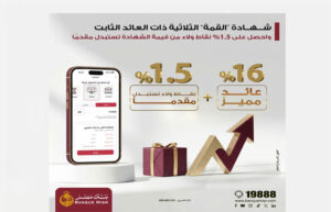 شهادة “القمة” الثلاثية ذات العائد الثابت من بنك مصر تتيح 1.5% نقاط ولاء من قيمة الشهادة تستبدل مقدماً