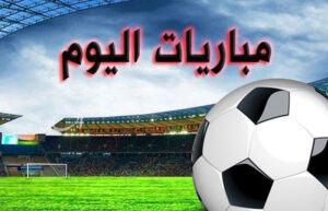 مواعيد مباريات اليوم الثلاثاء والقنوات الناقلة