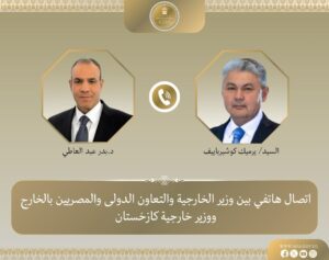 مصر وكازاخستان تتباحثان جهود خفض التصعيد العسكري وتعزيز الحلول الدبلوماسية