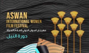 نجوم من العالم في تحكيم أفلام المرأة بأسوان.. وحنان مطاوع ضمن اللجنة