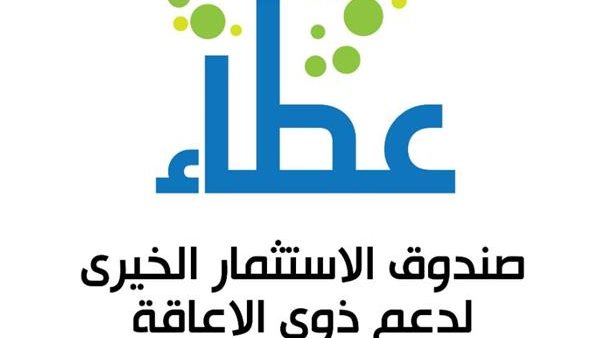 إطلاق مشروع “توفير أطراف صناعية للأشخاص ذوي الإعاقة بدعم من صندوق الإستثمار الخيري “عطاء”