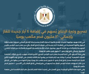 البترول: تسريع وتيرة الإنتاج يسهم في إضافة 4 آبار جديدة للغاز