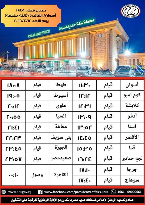 تشغيل قطار إضافي مكيف من أسوان إلى القاهرة الأحد المقبل لخدمة الركاب