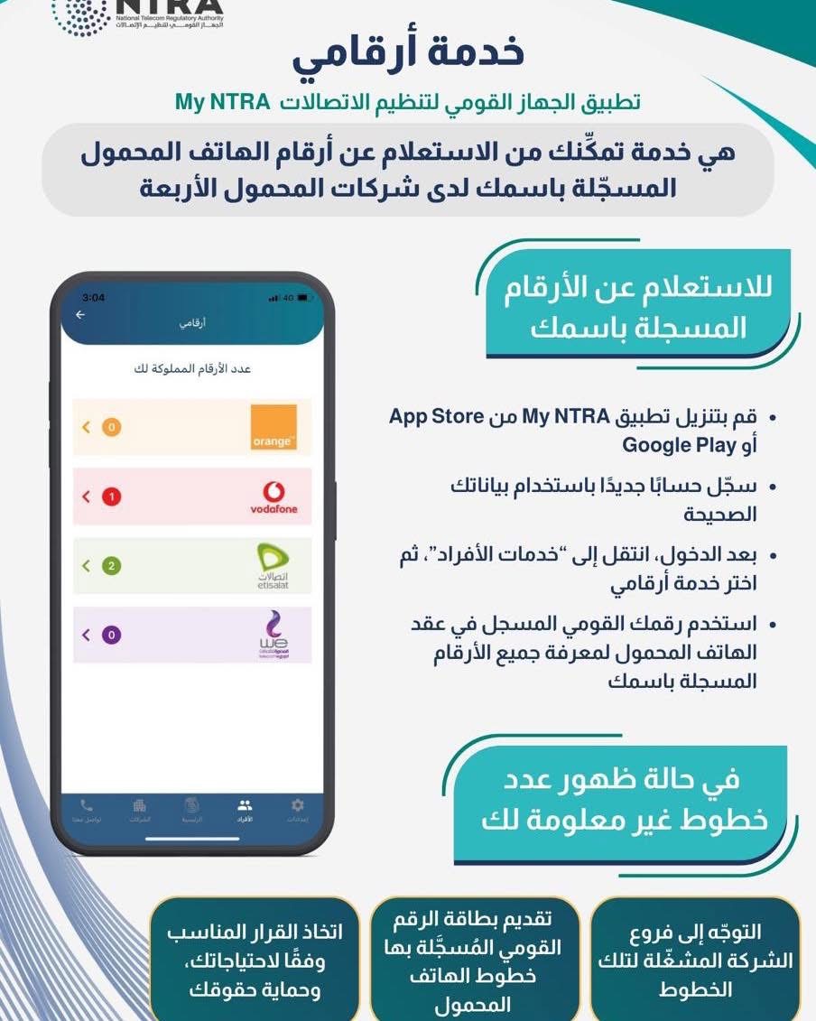 تنظيم الاتصالات يطلق خدمة “أرقامي” لمعرفة جميع خطوط المحمول المسجلة باسمك
