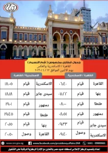 قطار “النزهة” ينطلق بين القاهرة والإسكندرية بأسعار مخفضة احتفالًا بشم النسيم