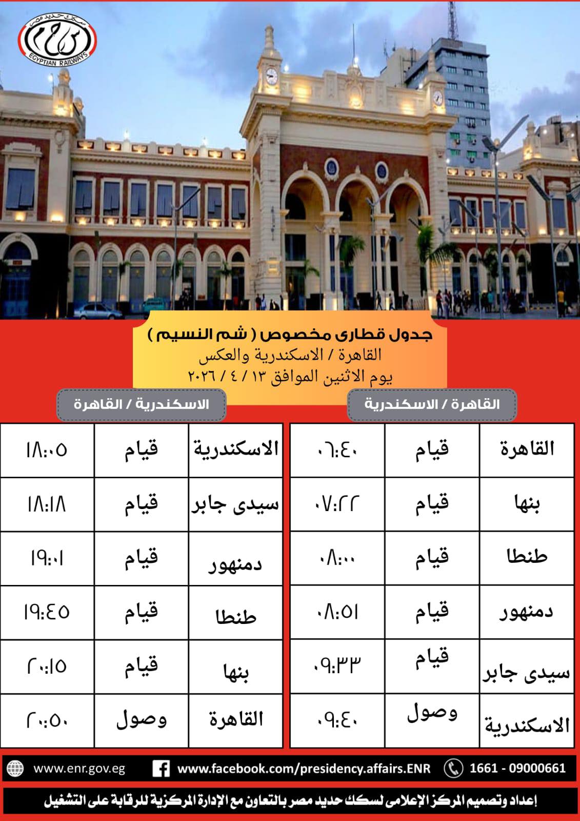 قطار “النزهة” ينطلق بين القاهرة والإسكندرية بأسعار مخفضة احتفالًا بشم النسيم