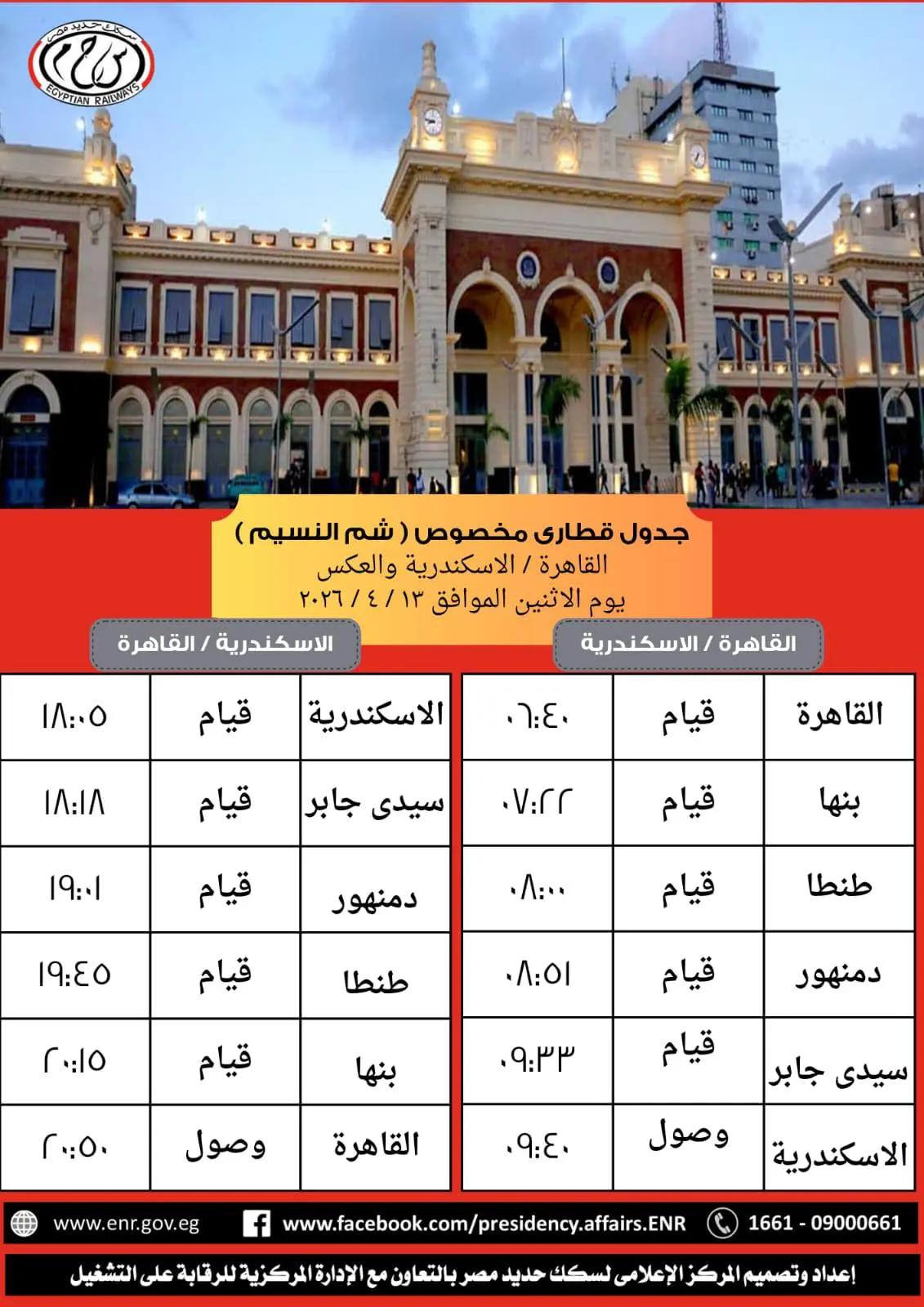 قطار “النزهة” ينطلق بين القاهرة والإسكندرية بأسعار مخفضة احتفالًا بشم النسيم