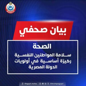 الصحة: سلامة المواطنين النفسية ركيزة أساسية في أولويات الدولة