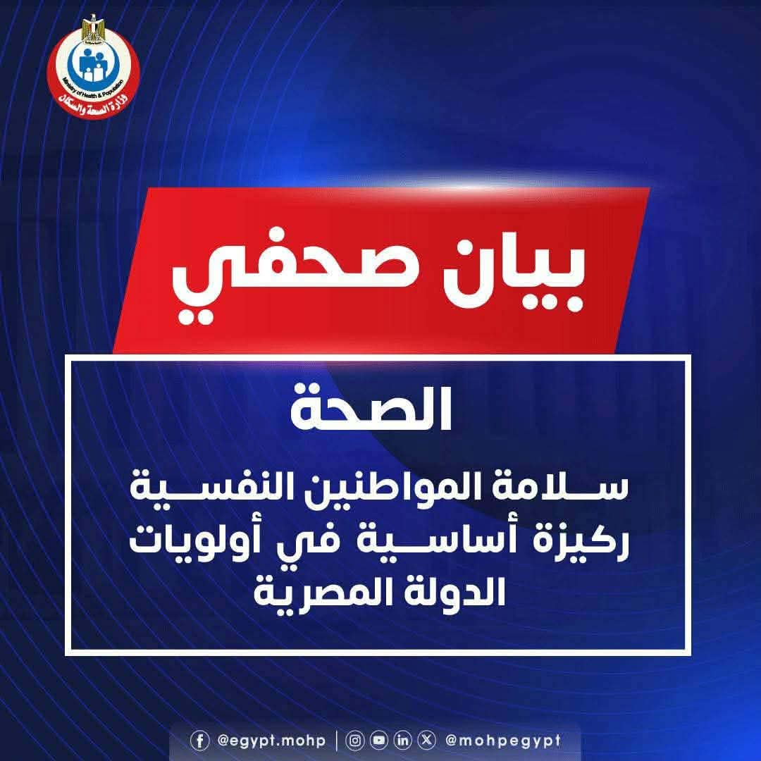 الصحة: سلامة المواطنين النفسية ركيزة أساسية في أولويات الدولة