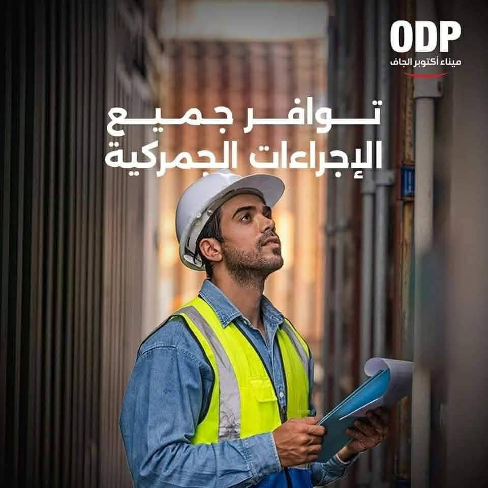 الهيئة العامة للموانئ البرية: لميناء أكتوبر الجاف دور هام في حركة الواردات والصادرات