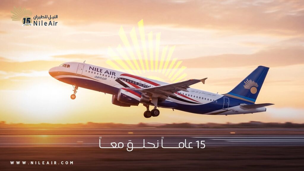 «النيل للطيران» تحتفل بمرور 15 عاماً على انطلاقها
