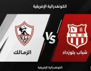 موعد مباراة الزمالك أمام شباب بلوزداد في الكونفدرالية