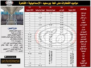 السكك الحديدية تنشر جدول تشغيل قطارات القاهرة – الإسماعيلية – بورسعيد