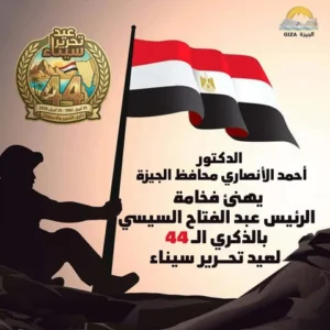 محافظ الجيزة يهنئ الرئيس السيسي بالذكرى الـ44 لعيد تحرير سيناء