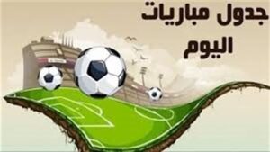 أبرزها الزمالك ضد بيراميدز.. مواعيد مباريات اليوم الخميس والقنوات الناقلة