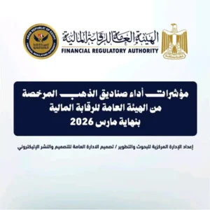9.28 مليار جنيه حجم أصول صناديق الاستثمار في الذهب بنهاية مارس 2026