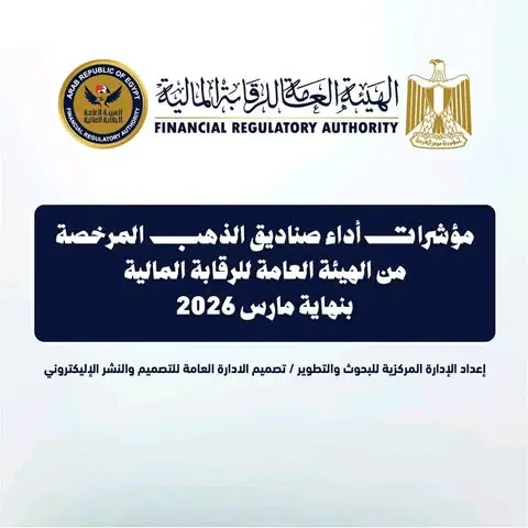 9.28 مليار جنيه حجم أصول صناديق الاستثمار في الذهب بنهاية مارس 2026