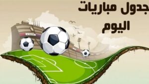 مواعيد مباريات اليوم الإثنين والقنوات الناقلة