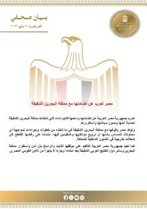 تضامن مصري كامل مع إجراءات البحرين الأمنية والسيادية